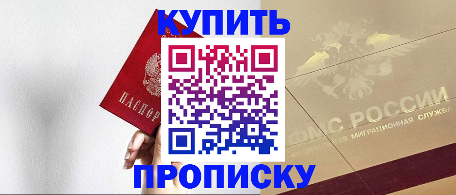 прописка в Строителе